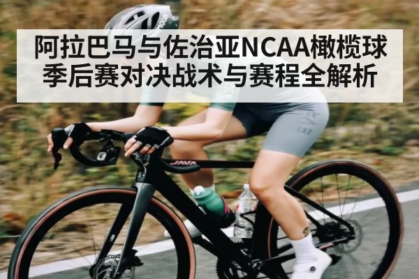 阿拉巴马与佐治亚NCAA橄榄球季后赛对决战术与赛程全解析